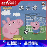 小猪佩奇 踢足球 [正版]央视网小猪佩奇 踢足球 小猪佩奇中0-3-6-7岁儿童故事书绘本图画书 安徽少年儿童出版社 9