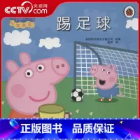 小猪佩奇 踢足球 [正版]央视网小猪佩奇 踢足球 小猪佩奇中0-3-6-7岁儿童故事书绘本图画书 安徽少年儿童出版社 9