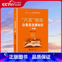 八五普法 公务员法律知识一本通 [正版]央视网八五普法 公务员法律知识一本通 中国民主法制出版社 97875162318