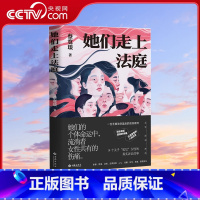 她们走上法庭 [正版]央视网她们走上法庭 14起热血沸腾的女性诉讼 14个关乎 底层 女性的真实故事 14次对不公命运的