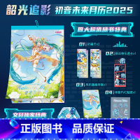 [特典版]韶光追影:初音未来月历2025 [正版]央视网特典版 韶光追影:初音未来月历2025 随书附赠四大特典+特典