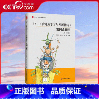 3-6岁儿童学习与发展指南 案例式解读 第2版 [正版]央视网3-6岁儿童学习与发展指南 案例式解读 第2版 案例全新修