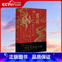 翦商 [正版]央视网翦商 罗翔年度 殷周之变与华夏新生 历史上的文王吃了自己儿子的肉吗 和李硕一起回到冷暴的上古世界WX