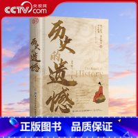 历史不忍细看 [正版]央视网历史的遗憾 姜半夏著 读古论今 鉴往知来 读史明智 不可不知的中国历史常识 青少年高中生课外