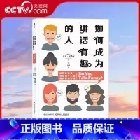 如何成为讲话有趣的人 脱口秀演员写给每个人的幽默感练习课 [正版]央视网如何成为讲话有趣的人 脱口秀演员写给每个人的幽默