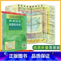 [正版]世界历史地图和年表地图 新版 墙贴世界历史通史地图约1.2*0.9米 初高中小学生历史学习 年表快速查看折叠墙