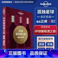 [正版]环球葡萄酒之旅 孤独星球LonelyPlanet 勃艮第 法国 欧洲 意大利 酿酒 酒庄园 新世界 旧世界 度