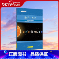 数学与天文 [正版]央视网数学与天文 中学生数学文化丛书 黄健 梁素明 9787576008265 WX
