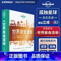 [正版]世界美食清单 孤独星球LonelyPlanet TR旅行读物 饮食 文化 世界 饺子 寿司 天妇罗 炸肉排 咖