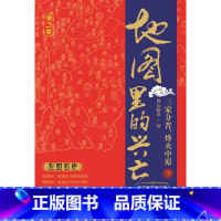 [正版]地图里的兴亡 三家分晋 烽火中原 下册 晋阳保卫战 邯郸之战 左图右史 春秋战国史 赵魏韩三国分晋 中国地图出