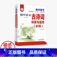 语文 初中通用 [正版]考试高手 初中语文 古诗词积累与鉴赏(必背) 七 八 九年级 中考总复习 全国通用 天津人民出