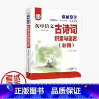 语文 初中通用 [正版]考试高手 初中语文 古诗词积累与鉴赏(必背) 七 八 九年级 中考总复习 全国通用 天津人民出
