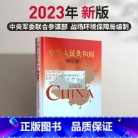 [正版]2023新版 星球军审版中华人民共和国地图集 战场环境保障局编制 分省详细地图 综合地图集人文旅游信息