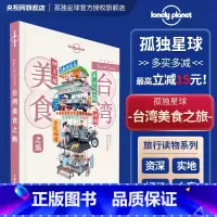 [正版]台湾美食之旅 孤独星球LonelyPlanet旅行读物 T&R系列 卤肉饭 牛肉面 珍珠奶茶 太阳饼 牛轧糖