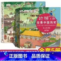 上古至西周;春秋至东汉;三国至南北朝;隋至南宋;元至清 [正版]地图上的全景中国简史 全五册 6-12岁 大开本 高清彩