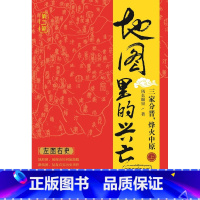 [正版]地图里的兴亡 三家分晋 烽火中原 上册 晋阳保卫战 邯郸之战 左图右史 春秋战国史 赵魏韩三国分晋 中国地图出