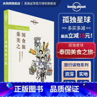 [正版] 泰国美食之旅 孤独星球 Lonely Planet旅行读物系列 泰国曼谷旅游 菜谱食谱 家族秘法 地域饮