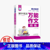 英语 初中通用 [正版]考试高手 初中英语 作文模板 七 八 九年级 中考总复习 全国通用 天津人民出版社 王久战主编