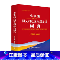 语文 小学通用 [正版]小学生同义词近义词反义词词典 小学生常备工具书 小学通用 查询方便 商务国际辞书编辑部 商务印书