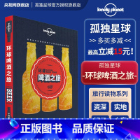 [正版]环球啤酒之旅 孤独星球Lonely Planet旅行读物系列 全彩印刷 拉格 埃尔 礼品书 世界精酿啤酒 饮酒
