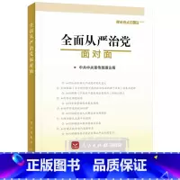 [正版]全面从严治党面对面——理论热点面对面2017 人民出版社