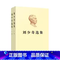 [正版]刘少奇选集(上、下卷)(平装)
