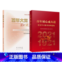 [正版]百年大党面对面+百年初心成大道党史学习教育案例选编 新时代党员干部理论热点时政四史纲要思想党建读物图书籍 人民