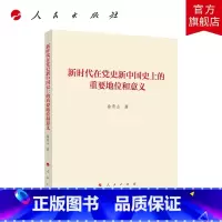 [正版]新时代在党史新中国史上的重要地位和意义