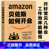 [正版]贝佐斯如何开会 企业 职场 团队管理 亚马逊创始人教你向会议要绩效 要成果 福布斯 专栏 会议效率就是工作效