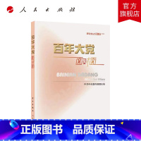 [正版]2022新版 百年大党面对面 理论热点面对面2022 学习出版社 中共中央宣传部理论局 党员干部公务员考试学习