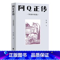 [正版]中文分级阅读八年级 阿Q正传 鲁迅小说选 鲁迅具有代表性的中短篇小说共13篇 13-14岁适读 文化出品