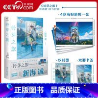 铃芽之旅 [正版]央视网 赠海报+双封面+双面书签铃芽之旅小说 新海诚著 简体中文版 电影《铃芽户缔》原著天气之子你的名