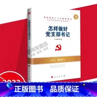 [正版]2023版怎样做好党支部书记 本书编写组编 人民出版社