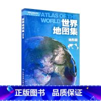 [正版]2023年新版 世界地图集地形版 世界专题地图 学生地理知识学习 世界主要城市地图 内容详实 图文并茂 世界国