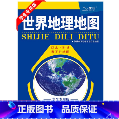 [正版]学生版世界地理地图 学生版中学地理学习 世界气候地形 认识地球运动 各大洲大气 信息全面 实用地图 中国地图出