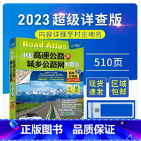 [正版]2023新中国高速公路及城乡公路网地图集便携详查版中国详尽精准图集信息更新及时准确 GPS实测城市间公路里程