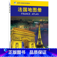 [正版]2023新版法国地图册 法国旅游交通行政高速公路 街道铁路 法国留学 出国旅游地图册 中国地图出版社 世界分国