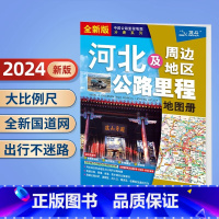 [正版]2024年河北及周边省区公路里程地图册 石家庄廊坊张家口唐山市行车详图 地市简介BD