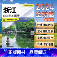 [正版]2024年新版 中国浙江自驾游地图册 4条自驾线路遍及全省 94处目的地资讯信息 75张精彩图片 自驾出游地图