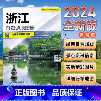 [正版]2024年新版 中国浙江自驾游地图册 4条自驾线路遍及全省 94处目的地资讯信息 75张精彩图片 自驾出游地图