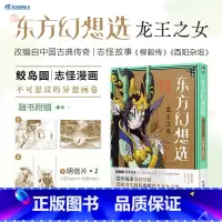 [正版]x2+书签x2 东方幻想选:龙王之女 日本漫画家鲛岛圆的短篇漫画集中国古典传奇志怪故事柳毅传酉阳杂俎