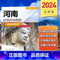 [正版]2024河南省自驾游地图册 5条经典自驾线路遍及全省 51处人气目的地资讯信息 82张美轮美奂的精彩图片 河南