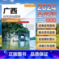 [正版]2024全新版 广西自驾游地图册 广西地图 出游线路 人气目的地资讯信息 超详行车地图 贴心设计出行装备清单B