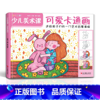[正版]2021新书 少儿美术课.可爱卡通画大全幼园儿童少儿创意sh