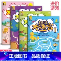[正版] 趣味大迷宫4册3-6-8-10-12岁儿童大迷宫 走迷宫 捉迷藏幼儿头脑潜能开发书籍找不同连线连连看进阶益智