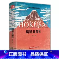 [正版]新书 葛饰北斋画集 日本浮世绘大师作品艺术鉴赏书籍 精选江户时代人物风景版画富岳三十六景原版精装画册 杨建飞主