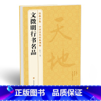 [正版] 《文徵明行书名品》千字文 悟阳子诗序 滕王阁序sh