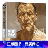 [正版]经典全集500年大师经典色彩人物油画肖像头像半身像技法佛洛依德sh