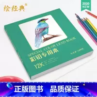 [正版]绘经典《彩铅本》40张12开绘画纸 彩色铅笔素描美术本 高白纸sh