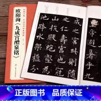 [正版]欧阳询《九成宫醴泉铭》字帖 中国历代经典书法原碑帖拓本楷书行sh